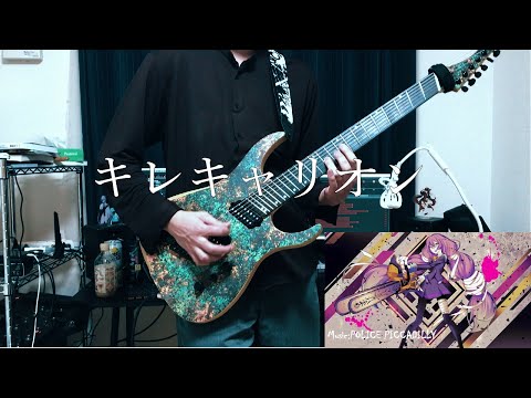 【コンパス】キレキャリオン/ポリスピカデリー feat.初音ミク - Guitar Cover