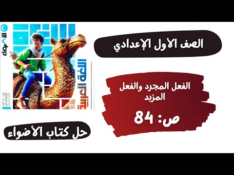 حل كتاب الأضواء صفحة 84 الفعل المجرد والفعل المزيد لغة عربية الصف الاول الاعدادي الترم الاول