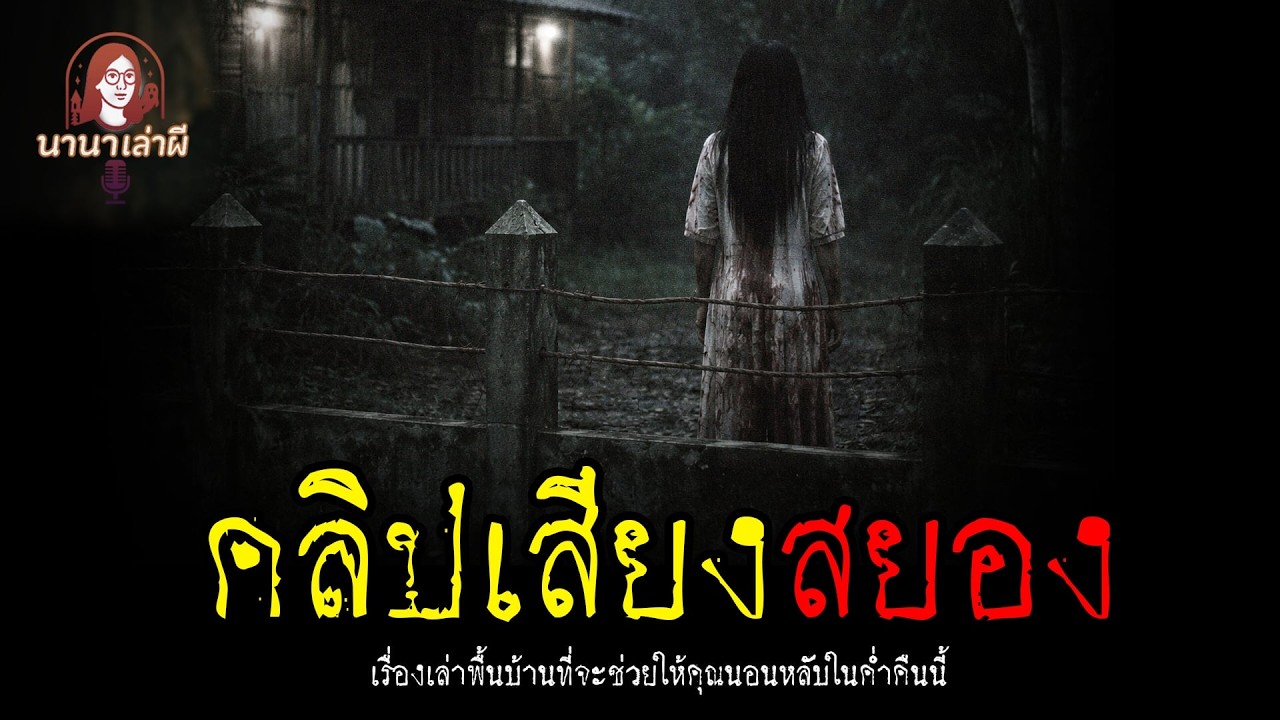 คลิปเสียงสยอง | นานาเล่าเรื่องผี