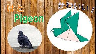 折り紙の鳥の簡単な折り方 ちょっとリアルでかわいい鳩の作り方を紹介 たのしい折り紙