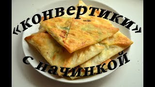 "КОНВЕРТИКИ" ИЗ ЛАВАША, с плавленным сыром и зеленым луком "КОНВЕРТИКИ" ИЗ ЛАВАША, с плавленным сыром и зеленым луком