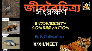 Biodiversity conservation(in bengali)।জীববৈচিত্র্য সংরক্ষণ।।