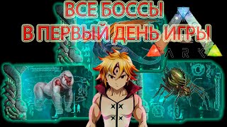 ГАЙД ПО ПРОХОЖДЕНИЮ ВСЕХ БОССОВ В ПЕРВЫЙ ДЕНЬ ИГРЫ!