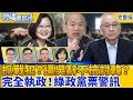 【雲端最前線】第764 集 國民黨上演宮廷戲？逼退吳敦義不檢討韓國瑜？ 民進黨完全執政警訊？總統票與政黨票落差大