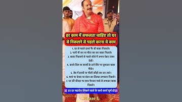घर से निकलने से पहले ये कर लेना सफलता कदम चूमेगी #pradeepmishra #pradeepmishrajikeupay #shorts #ram