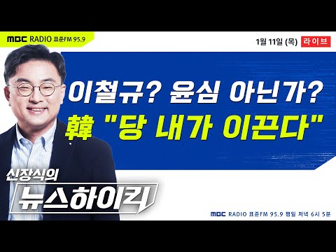 [신장식의 뉴스하이킥] 국힘 공관위에 친윤 이철규 포함..한동훈 &quot;당 이끄는 건 나&quot; - 헬마우스&amp;장성철, 이성택&amp;엄지원, 오윤혜, 이언주, 이성윤