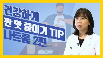 나트륨 어떻게 줄일 수 있을까? 서울대병원 영양사가 알려주는 집에서 소금 섭취를 줄이는 법!