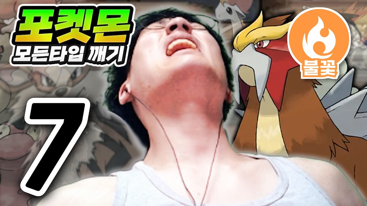 집 나간 늑구 잡기 : 불꽃타입 하트골드【포켓몬 모든타입 깨기】#7