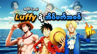 One Piece အပိုင်း (၂၈၄) | Luffy ရဲ့ အိပ်မက်အစစ် (Fan Theory) | SMART Recaps