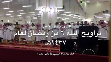 تراويح ممتعه من سورة البقره  بالدعاء للقارئ مرزوق الأحمد شبيه الشيخ ماهر المعيقلي ليلة 5 رمضان 1437
