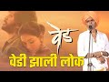 वेड...! वेडी झाली लोक | इंदुरीकर महाराज नवीन कीर्तन | Indurikar Maharaj Jabardast Navin Kiratn