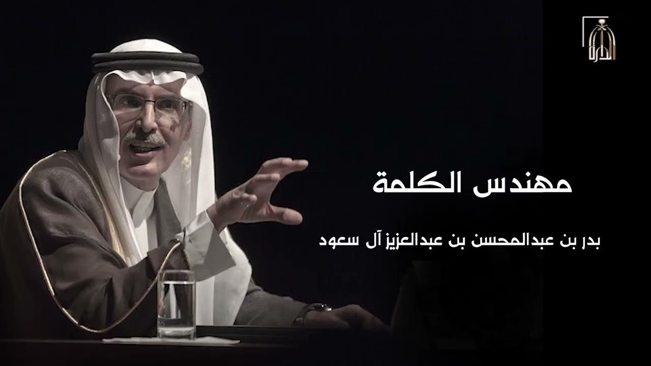 مهندس الكلمة  بدر بن عبدالمحسن بن عبدالعزيز آل سعود