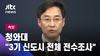 [속보] 청와대 "국토부·LH 근무자·가족 토지거래 전수조사" / JTBC News