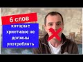 6 слов, которые христиане не должны употреблять