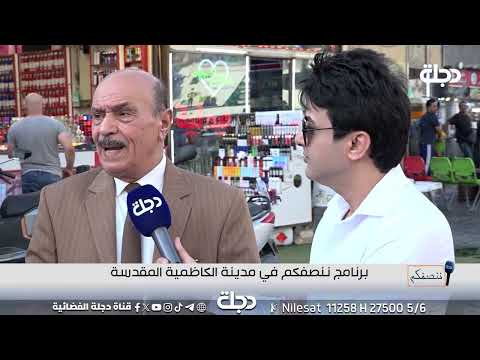 مواطن من الكاظمية يجب ان نشعر بان العراق وطننا وننتخب ابن البلد ومن يخدمه