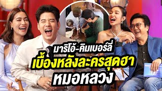 มาริโอ้-คิมเบอร์ลี่ เผยเบื้องหลังละครสุดฮา หมอหลวง | Talk Part2