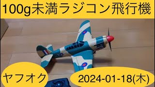 100g未満など魅力のラジコン飛行機を紹介！ 大ちゃんのヤフオク