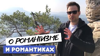 ЕВГЕНИЙ УРИХ о романтизме | Бастай | Саксонская Швейцария  Германия