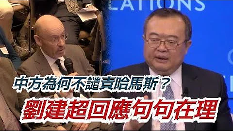 中方为何不谴责哈马斯？刘建超回应句句在理 - 天天要闻