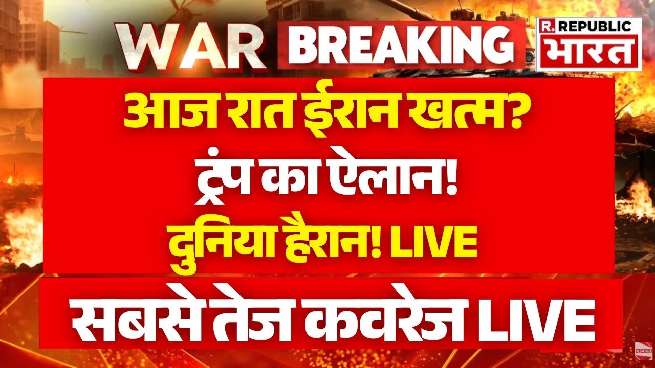 Iran Israel War LIVE: आज रात ईरान खत्म? ट्रंप का ऐलान! | Trump | Khamenei | Breaking