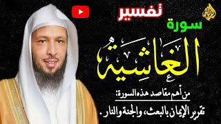 تفسير سورة الغاشية كاملة بشكل مبسط | الشيخ سعد العتيق