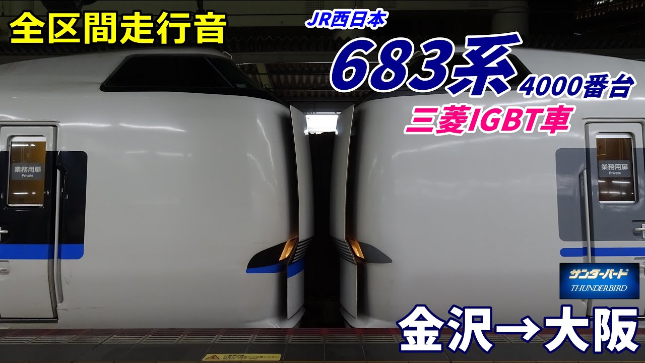 【走行音･三菱IGBT】683系4000番台〈サンダーバード〉金沢→大阪 (2021.12)
