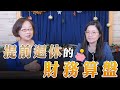 &#39;23.12.19【世界一把抓】郭莉芳 ╳ 嫺人：提前退休的財務算盤