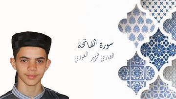 القارئ الزبير الغوزي سورة الفاتحة