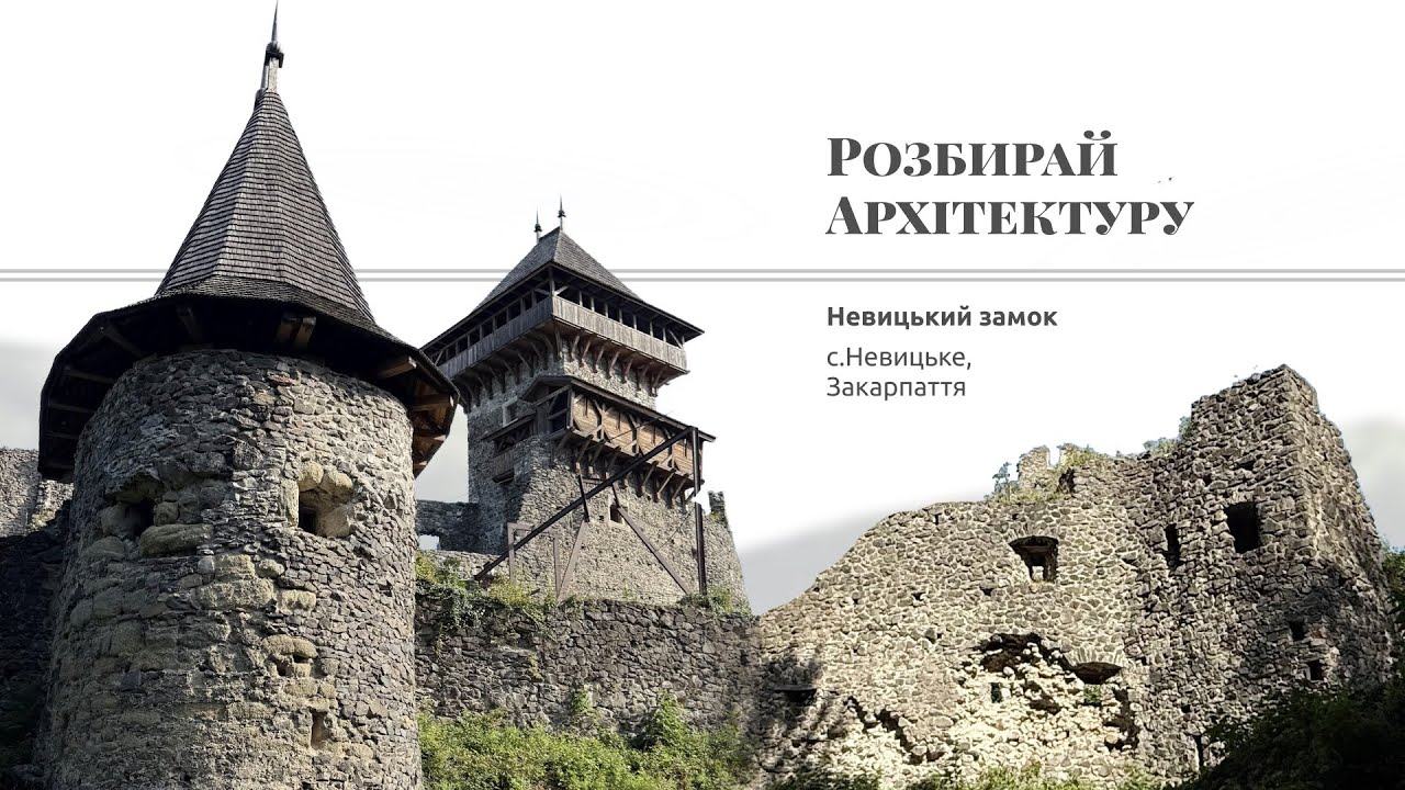 Невицький замок