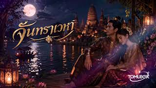 จนทราเวหา เพลงไทยยอนยค Moonlit Sky Thai Pop Night Love Song Official Tomubox