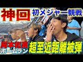 【神回】リゼム初の野球•メジャーリーグ観戦が岡本選手のホームラン直撃寸前で神回すぎた!!!【カナダ編#2】
