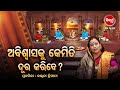 ଅବିଶ୍ୱାସ କୁ କେମିତି ଦୂର କରିବେ ? Prabachana- ଓଡ଼ିଆ ପ୍ରବଚନ Kalpana Tripathy |Sidharth TV| Full EP-25