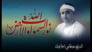 ما فيه مقطع بهذا الجمال | الله نور السماوات والأرض | للشيخ مصطفى اسماعيل رحمه الله