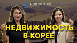 Большой выпуск о недвижимости в Южной Корее