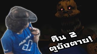 Five nights at freddy's VR :-คืน 2 ตูยังตายยย เฟรดดี้แม่มยากป๊ายยย #2