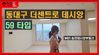 동대구 더센트로 데시앙 59타입 - (with 송라데시앙 부동산, 황시현 소장님)