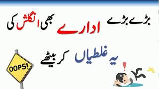English spelling mistakes | Avoid spelling mistakes | Urdu / Hindi
