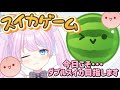 【スイカゲーム】今日こそダブルスイカ目指します【天架ルカ/＃新人vtuber 】【初見さん大歓迎!!】