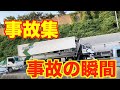 【交通事故集】事故の瞬間もほんの少しあります。