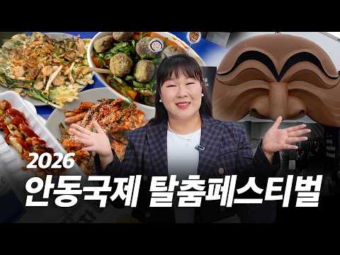 안동에서 지금 한창인 탈춤 축제가 궁금하다면?! 먹거리&볼거리 가득한 축제 현장을 싹 돌고 왔습니다 thumbnail