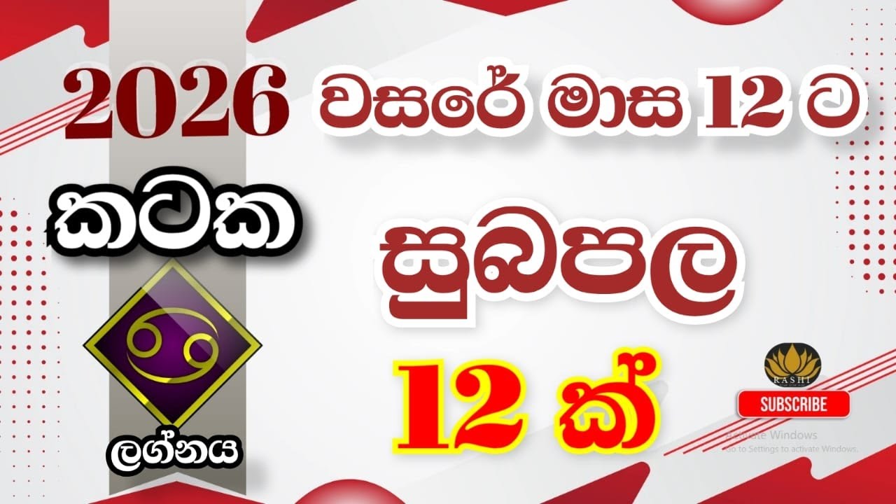 2026 වසරේ සුබපල 12 කටක  ලග්නය | #lagnapalapala #astrology #kataka #fortunetelling  #horoscope #2026