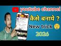 YouTube Channel Kaise Banaye 2026 | Mobile Se YouTube Channel Create Kare