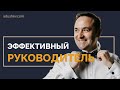 Личная эффективность руководителя #эффективность #руководитель #ментор