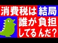 消費税は結局誰が負担してるんだ？（257）｜消費税は直接税なの間接税なの？｜インボイス制はどうなの？｜消費財は免税事業者にとっては益税なの？｜怪獣が論争に結論を出した！