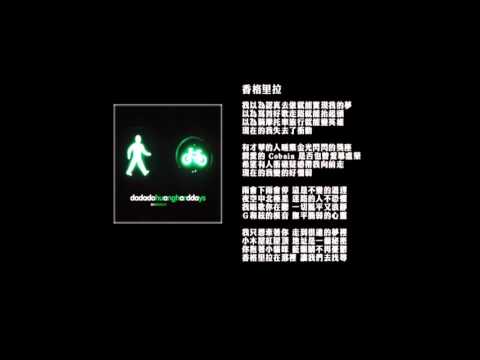 黃玠【香格里拉】
