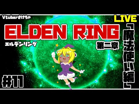 【ELDEN RING第二章＃１１、５】マレニア！！！！！！。【Vtuberさけちゃ】