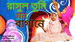 রাসুল তুমি মন বাগানে ফোটা গোলাপ ফুল। রাজিয়া সুলতানা। Rajeya.  Rasul tumi mon bagana..j/j media.