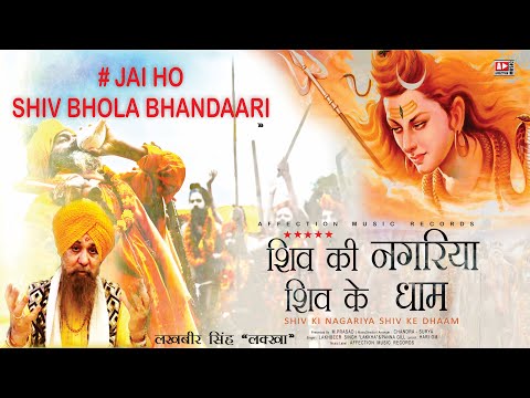 Jai Ho Shiv Bhola By Lakhbir Singh Lakkha Latest Hits Shiv Bhajan  Shiv Ki Nagariya Shiv Ke Dhaam