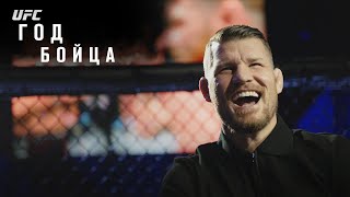 Год бойца UFC: Майкл Биспинг