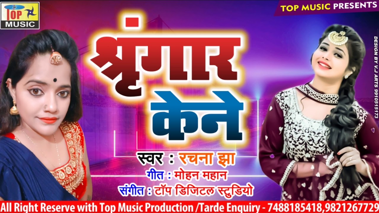 श्रृंगार केने ठार छी कखन स सजना | रचना झा | Maithili Song  | Sringar Kene Thar Chi | Maithili Geet |